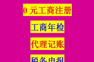 0元工商注册，百元记账无忧 一站式企业财税服务解析