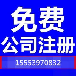一站式企业服务 免费注册公司，专业代理记账报税与出口退税全解析