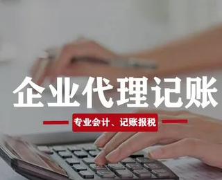 河南企业代理记账服务详解与联系电话一览