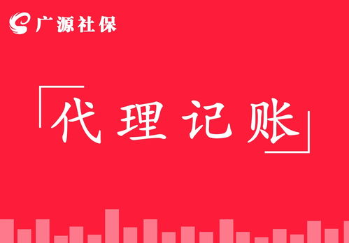 图 公司记账代理,人事代理,税务报到,社保开户,税务优化 北京会计审计