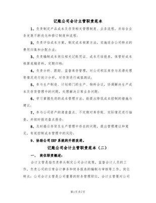 代理记账会计主管岗位职责说明书