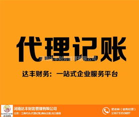 洛阳代理记账与商标注册一站式服务——达丰财务精准助力企业发展