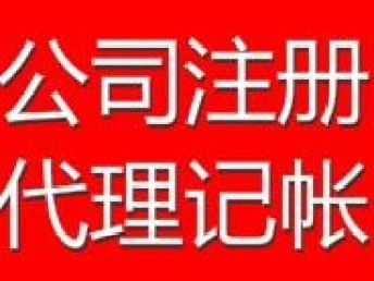 深圳免费注册公司与专业代理记账 企业发展的关键助力